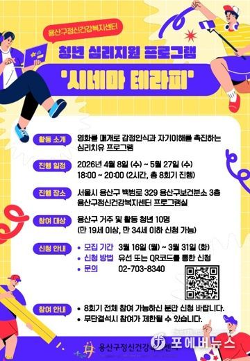 용산구 청년 심리지원 프로그램 ‘시네마테라피’ 포스터