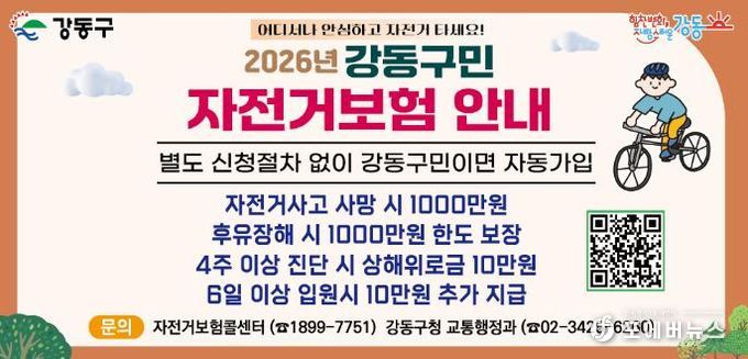 2026년 강동구민 자전거보험 안내