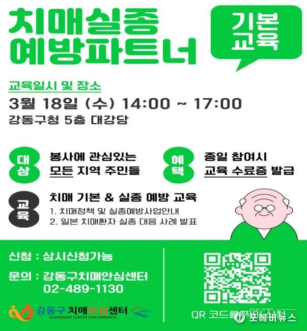 치매 실종예방 파트너 양성 기본교육 포스터