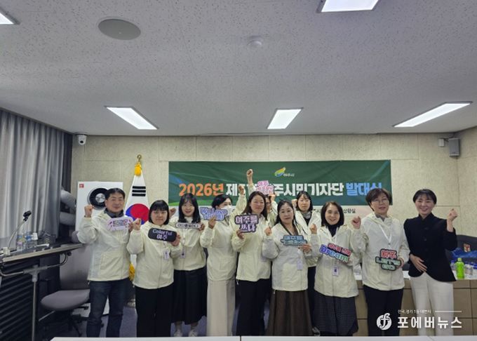 여주시, 2026년 제5기 여주시민기자단 발대식 개최