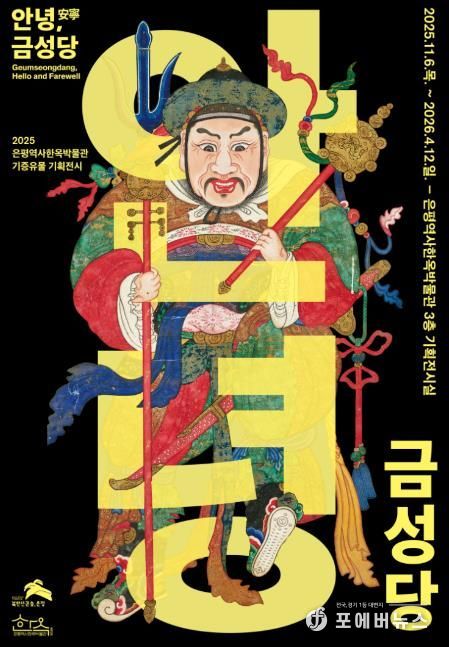 안녕, 금성당 포스터