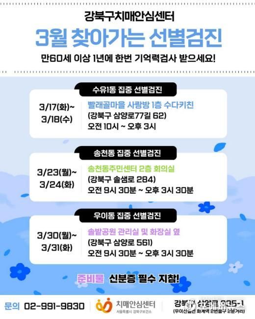 강북구치매안심센터 3월 찾아가는 집중 선별검진 안내문