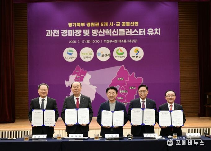 포천시, 경기북부 5개 시군과 ‘방산혁신클러스터·경마공원’ 유치 공동선언