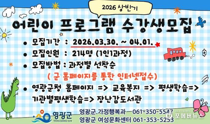 영광군, '2026년 상반기 어린이 프로그램' 수강생 모집