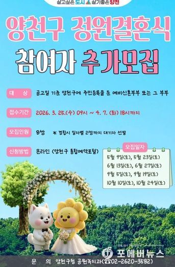 양천구 정원결혼식 참여자 추가 모집 포스터