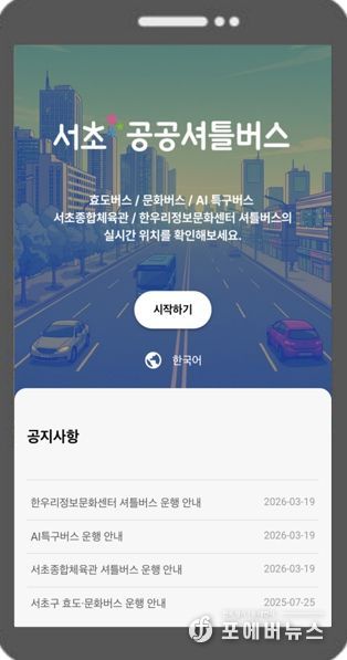 ‘서초 공공셔틀버스’ 서비스 화면