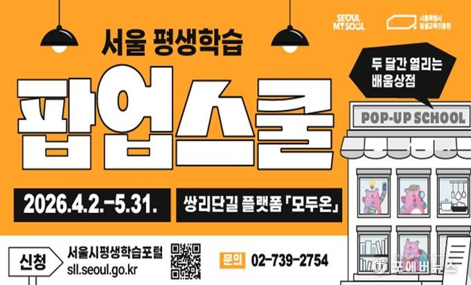 서울 평생학습 팝업스쿨 웹배너