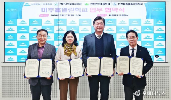 학교 시설 개방 ‘미추홀 열린 학교’ 업무협약