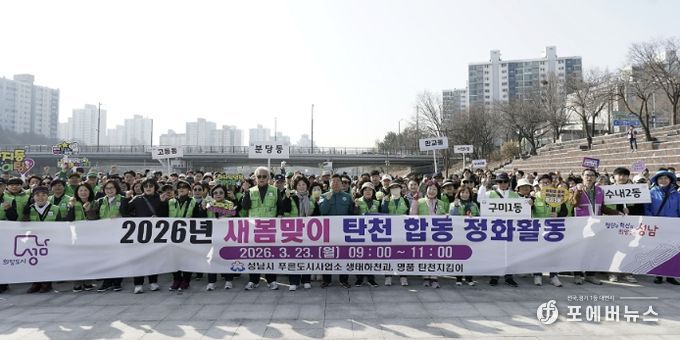 성남시는 3월 23일 신상진 성남시장과 관계 공무원, 시민 참여단체인 명품 탄천지킴이 등 250여 명이 참여한 가운데 탄천 정화 활동을 전개했다