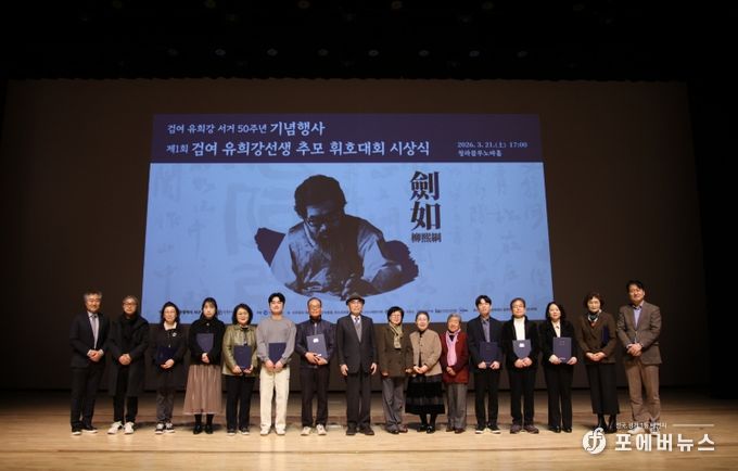 서구문화재단, 검여 유희강 K-Culture 프로젝트 성료... 예술세계 재조명