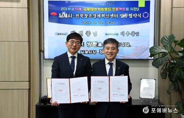 김제시, 전북창조경제혁신센터와 업무협약식