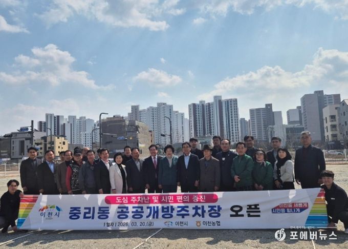 이천시, 중리동 공공개방주차장 3월 20일 무료개방