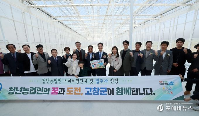 고창군 청년농업인 스마트팜단지 준공식