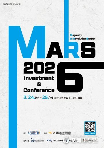 ‘MARS 2026 투자유치&컨퍼런스’