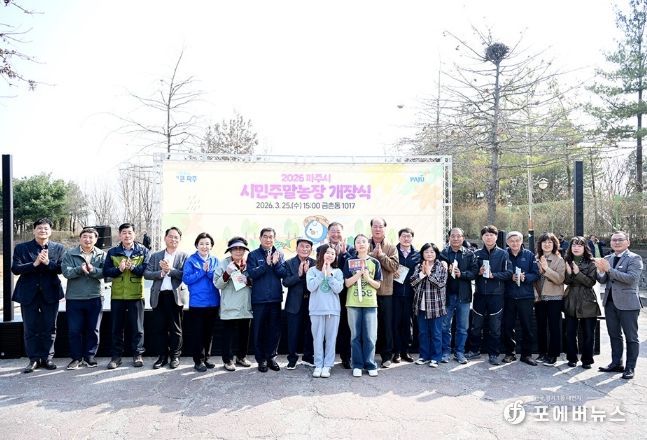 2026 파주시민주말농장 개장식 개최