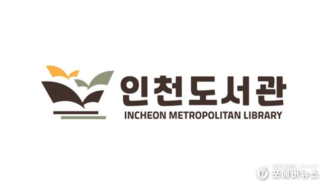 인천도서관 상징이미지(CI)