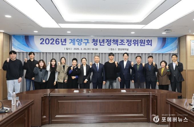 2026년 계양구 청년정책조정위원회 개최
