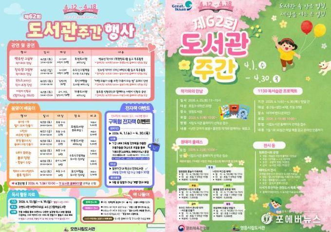 익산시, 도서관주간 맞아 '책의 즐거움' 확산