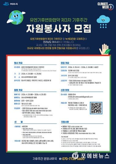 ‘유엔기후변화협약 제3차 기후주간’ 자원봉사자 모집 포스터