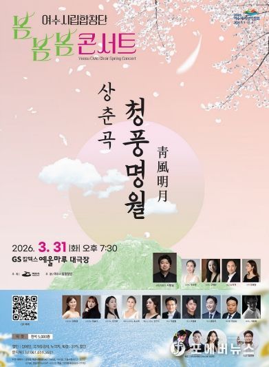 여수시립합창단 ’2026 봄봄봄 콘서트‘ 홍보 포스터