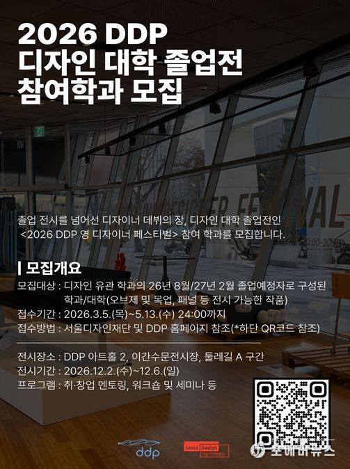 2026 DDP 디자인 대학 졸업전 참여학과 모집 안내문