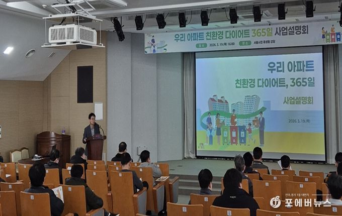‘우리 아파트 친환경 다이어트, 365일’ 사업설명회