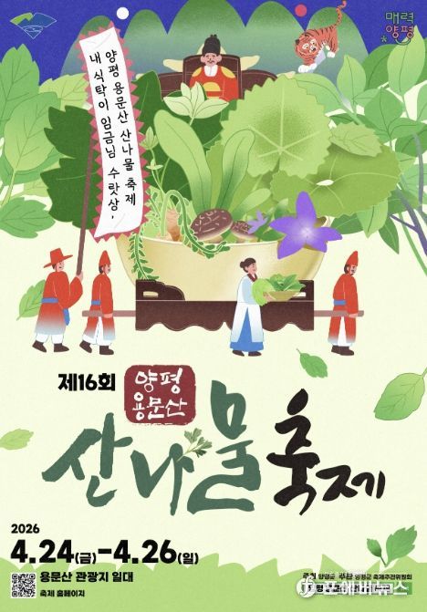 제16회 양평 용문산 산나물 축제 공식 포스터