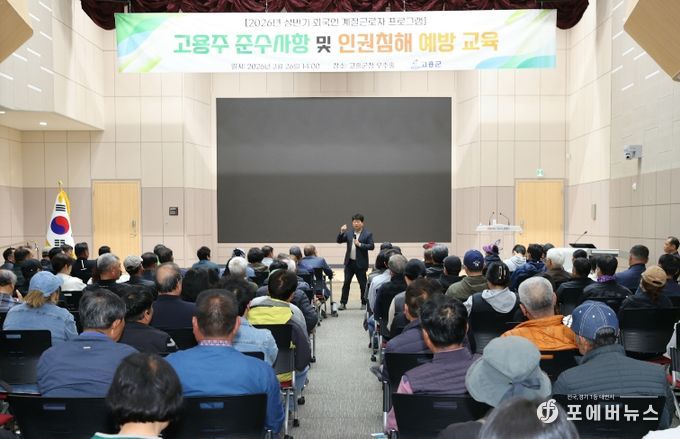 고흥군, 외국인 계절근로자 고용주 교육 실시... 인권 보호·지원 사업 확대 - 공영민 고흥군수 인사말