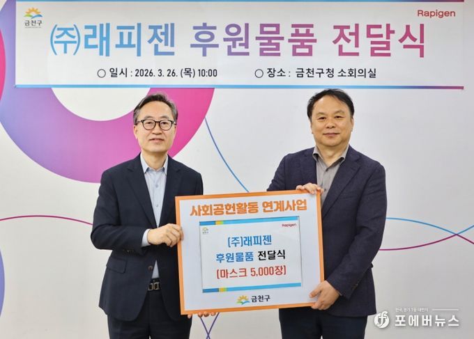 유성훈 금천구청장(좌)과 ㈜래피젠 박재구 대표(우)가 후원물품 전달식 후 기념 촬영을 하고 있다