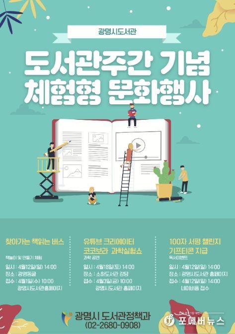 광명시 도서관주간 기념 체험형 문화행사 안내문