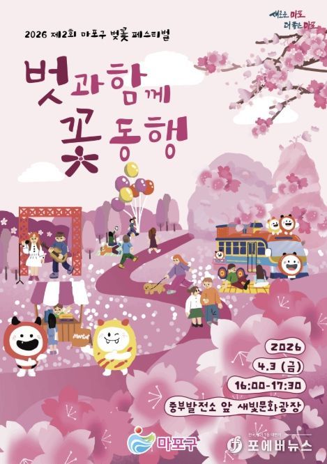 제2회 마포구 벚꽃 페스티벌 홍보 포스터