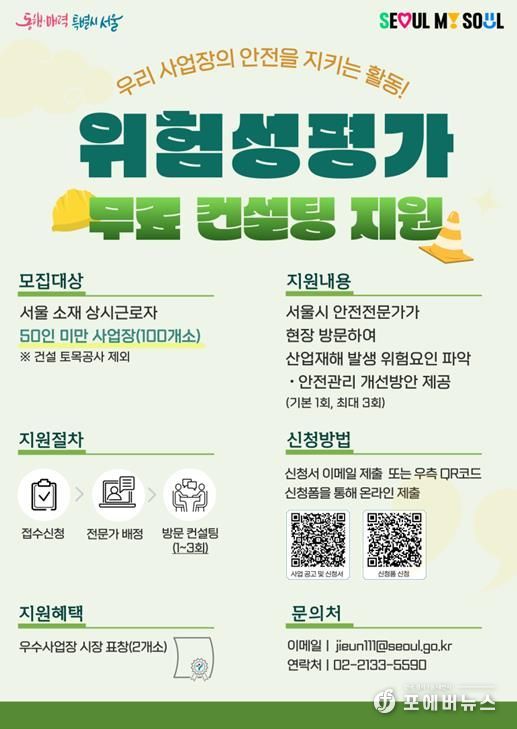 서울시 위험성평가 컨설팅 모집 홍보 포스터