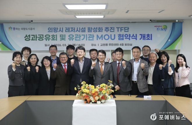 의왕도시공사, 레저시설 활성화 추진 TF단 최종 성과공유회 및 다자간 업무 협약식 개최