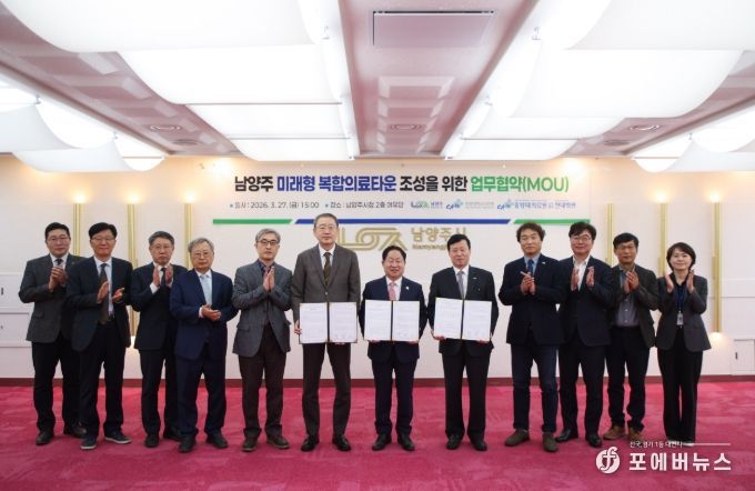 ‘남양주 미래형 복합의료타운’ 조성을 위한 업무협약(MOU) 체결