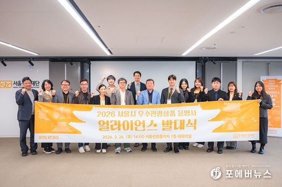 2026 서울 우수관광상품 운영사 얼라이언스 발대식
