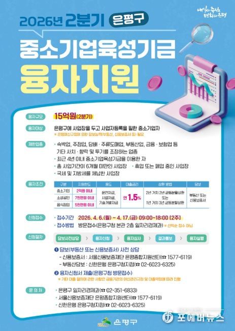 ‘2026년 2분기 은평구 중소기업육성기금 융자 지원’ 홍보물