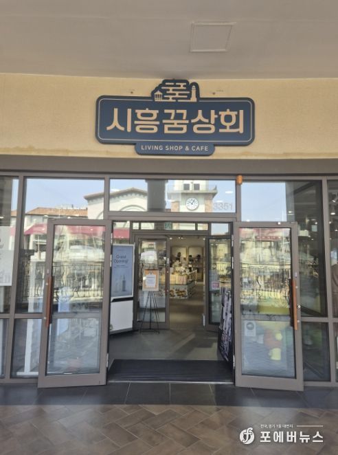 시흥꿈상회 아울렛점 출입구