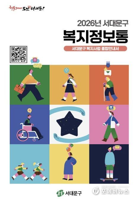 서대문구 복지사업 종합안내서 ‘복지정보통’ 표지