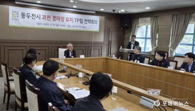 동두천시, 과천 경마장 유치 TF팀 전략회의 개최