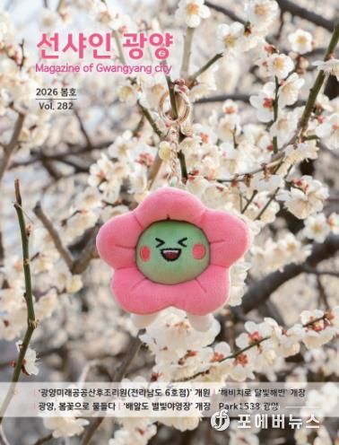 광양시, 봄의 설렘과 알찬 시정을 담은 ‘선샤인광양’ 봄호 발간