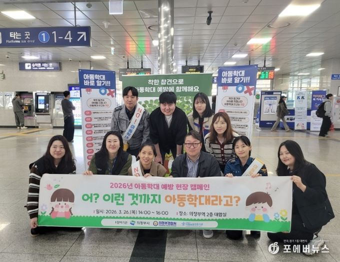 의정부시, 유관기관과 아동학대 예방 현장 캠페인 실시