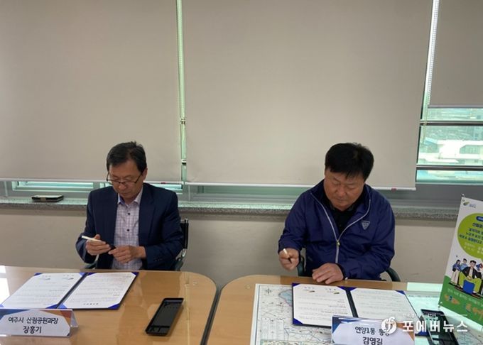 여주시↔연양1통, 「금은모래강변공원 미 조성지 경관 작물 재배」 업무 협약 체결