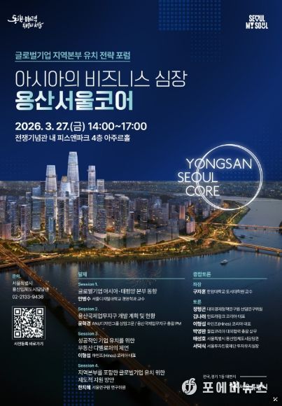 지난 3월 27일 용산구 전쟁기념관 피스앤파크 컨벤션에서 개최된 「아시아의 비즈니스 심장, 용산서울코어: 글로벌기업 지역본부 유치 전략 전문가 포럼」 홍보 포스터