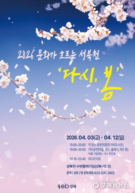 성북구가 4월 3일부터 12일까지 성북천 수변활력거점 일대에서 운영하는 문화가 흐르는 성북천 「다시, 봄」 행사 포스터