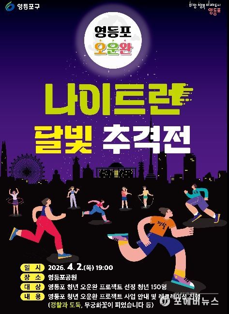 영등포 오운완 나이트런, 달빛추격전 홍보 포스터