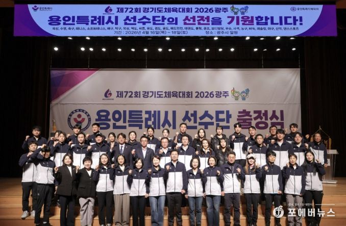 이상일 용인특례시장이 30일 열린 '제72회 경기도체육대회 2026 광주 선수단 출정식'에서 선수들을 격려했다