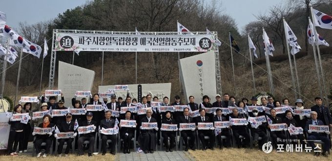 파주시, 항일독립항쟁 애국선열 합동추모제 거행