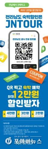 전남관광플랫폼(JNTOUR) 홍보물