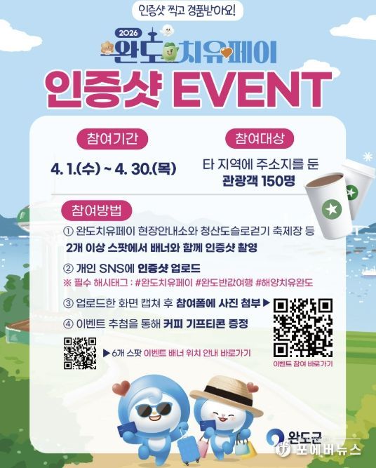 완도군, 슬로걷기 축제 맞아 ‘치유페이 이벤트’ 진행