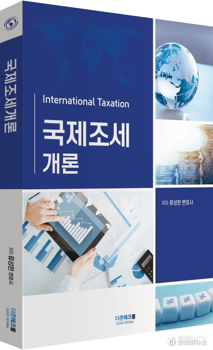 류성현 변호사가 집필한 『국제조세개론(International Taxation)』 (더존테크윌 발행)